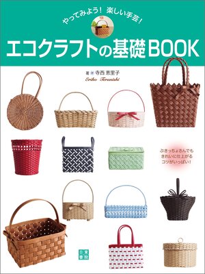 cover image of エコクラフトの基礎BOOK